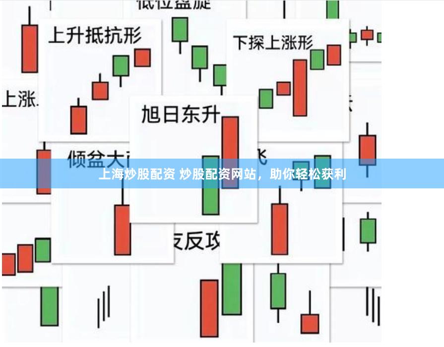 上海炒股配资 炒股配资网站，助你轻松获利