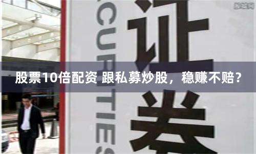 股票10倍配资 跟私募炒股，稳赚不赔？