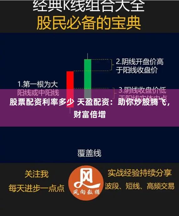 股票配资利率多少 天盈配资：助你炒股腾飞，财富倍增
